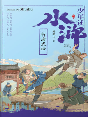 cover image of 行者武松